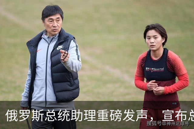 俄罗斯总统助理重磅发声，宣布总统普京重大决定