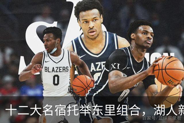 十二大名宿托举东里组合，湖人新时代海报出炉
