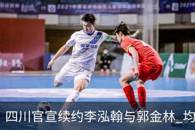 四川官宣续约李泓翰与郭金林 均开C类合同留人