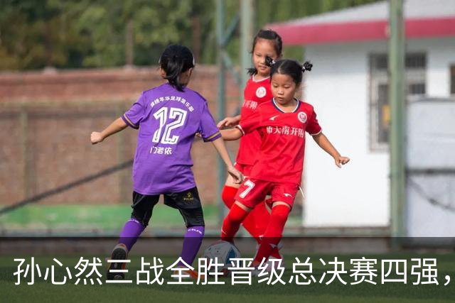 孙心然三战全胜晋级总决赛四强，中国双子星广州扬威携手进四强