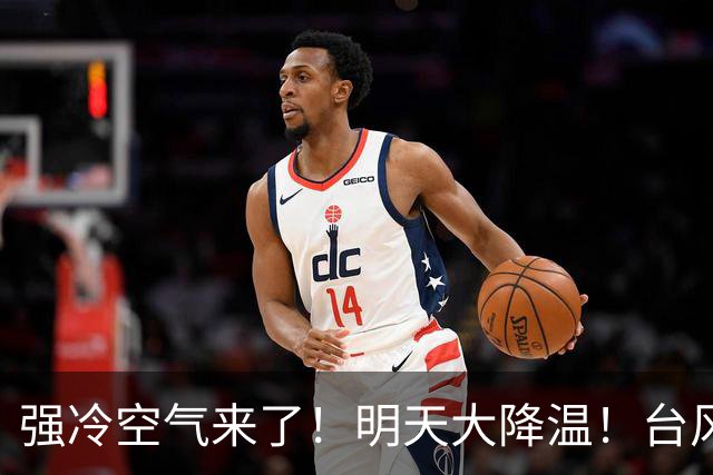 强冷空气来了！明天大降温！台风“蔷琵”最新动态→