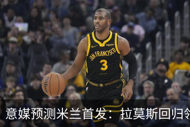 意媒预测米兰首发：拉莫斯回归领衔锋线，莫德里奇坐镇中场