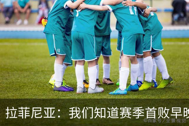 拉菲尼亚：我们知道赛季首败早晚会到来；失利不会影响国家德比