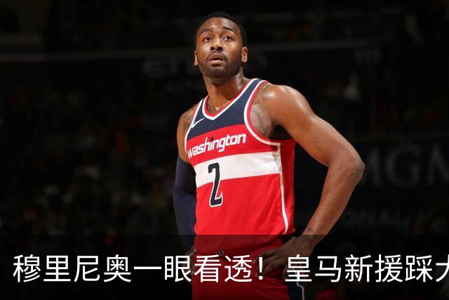 穆里尼奥一眼看透！皇马新援踩大坑！一句话暴露短板