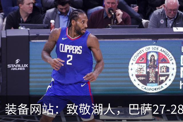 装备网站：致敬湖人，巴萨27-28赛季客场球衣将采用黄紫配色
