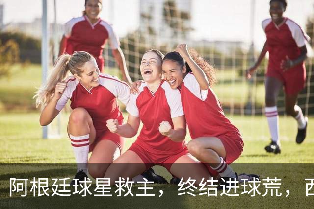 阿根廷球星救主，终结进球荒，西蒙尼欧冠遇挫：3场只拿4分