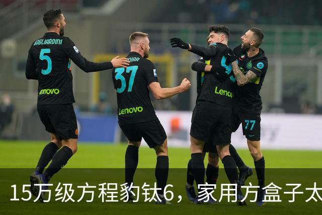 15万级方程豹钛6，家用方盒子太香了